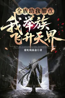Toàn Tộc Giúp Ta Thêm điểm, Ta Cả Tộc Phi Thăng Thiên Giới