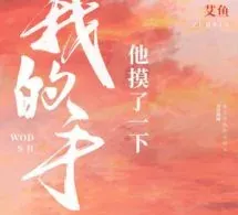 Cậu Ấy Chạm Khẽ Tay Tôi - Ngải Ngư