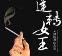 Mau Xuyên - Nghịch Chuyển Nữ Vương