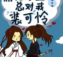 Nam Chính Hắc Hóa Suốt Ngày Giả Vờ Đáng Thương