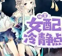 (Quyển 3) Mau Xuyên Nữ Phụ Bình Tĩnh Một Chút !!!