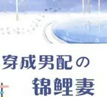 Xuyên Thành Cô Vợ Vượng Phu của Nam Xứng