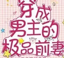 Xuyên Thành Vợ Trước Của Nam Chủ Cực Phẩm