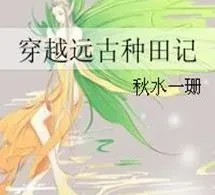 Xuyên Về Viễn Cổ Chủng Điền Ký